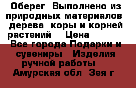 Оберег. Выполнено из природных материалов: дерева, коры и корней растений. › Цена ­ 1 000 - Все города Подарки и сувениры » Изделия ручной работы   . Амурская обл.,Зея г.